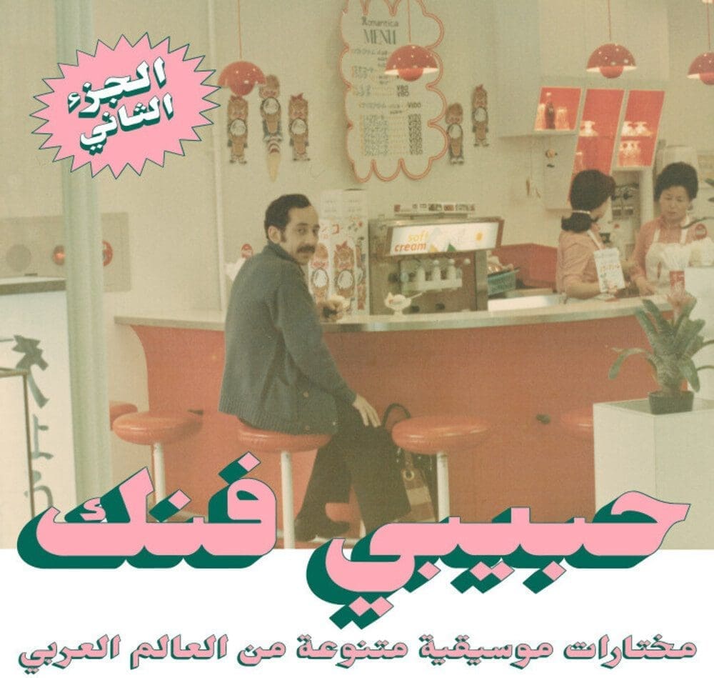 VA Habibi Funk - An Eclectic Selection Of Music From The Arab World Part 2 2LP